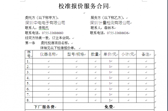 儀器校準服務(wù)