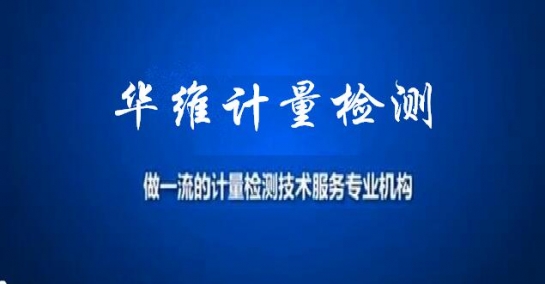 計量檢測中心